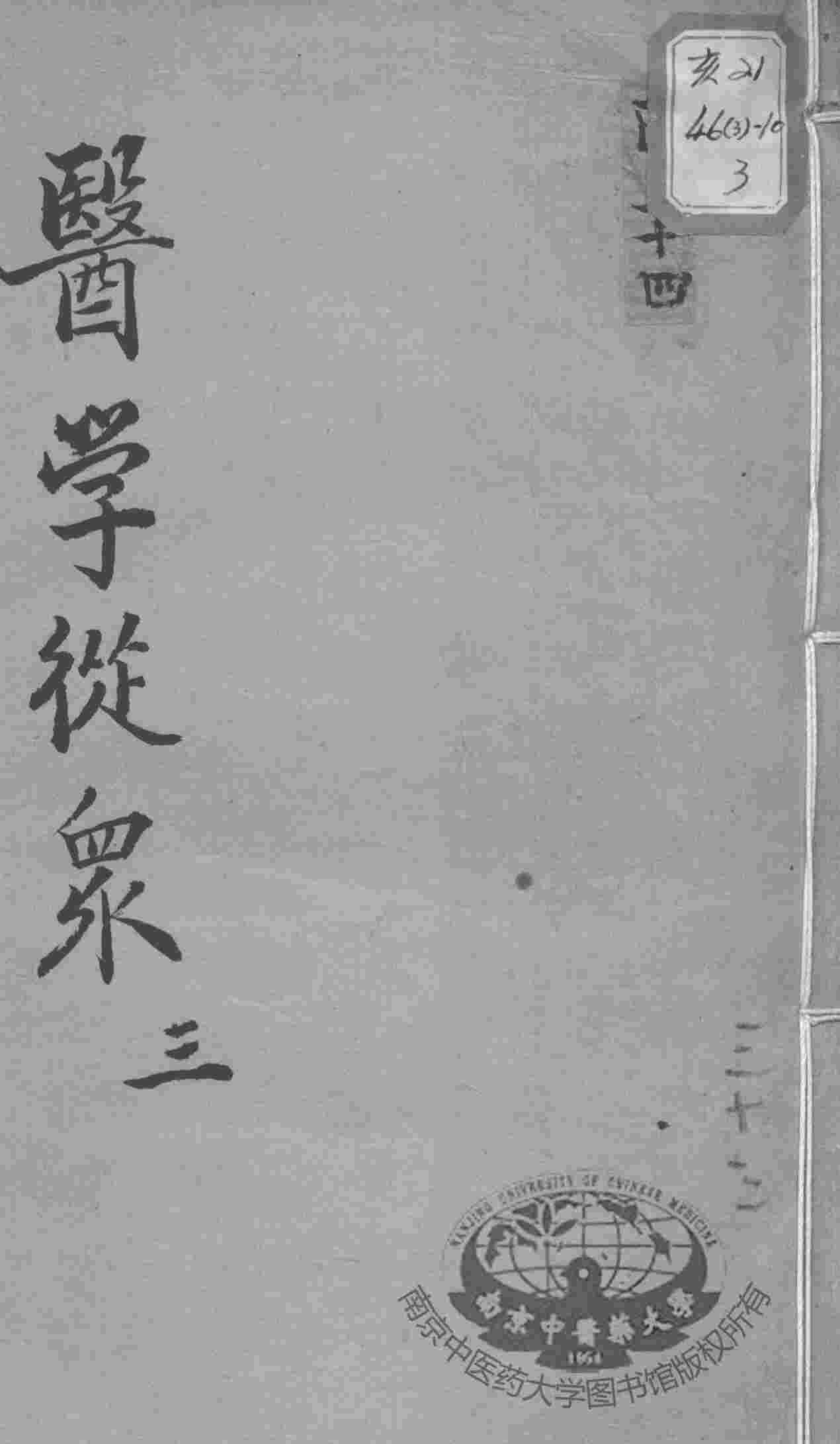 陈修园医书十六种  医学从众  3